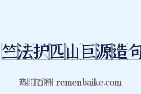 竺法护匹山巨源造句是什么意思的图片